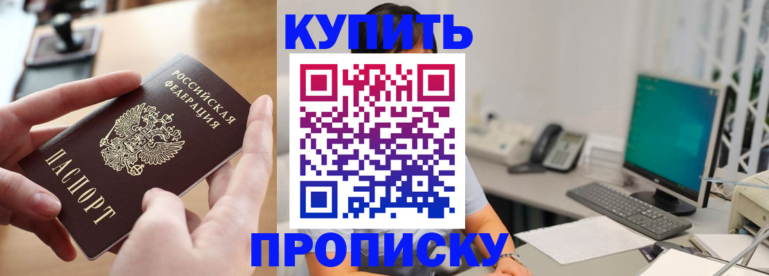 купить прописку в Заводоуковске